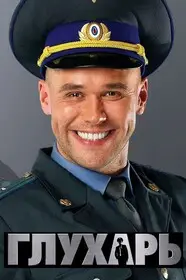 Глухарь (2008)